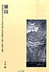 【中古】捕囚 植民国家台湾における主体的自然と社会的権力に関する /ハ-ベスト社/中村勝（単行本）