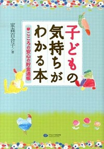 【中古】子どもの気持ちがわかる本 こころの安心の貯金通帳 /クリエイツかもがわ/家森百合子（単行本（ソフトカバー））