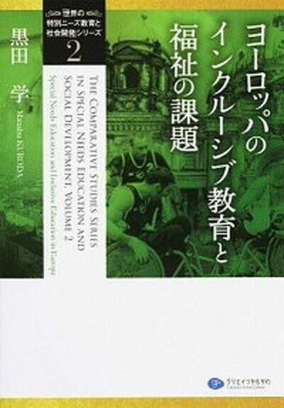 【中古】ヨ-ロッパのインクル-シブ教育と福祉の課題/クリエイツかもがわ/黒田学（単行本（ソフトカバー））