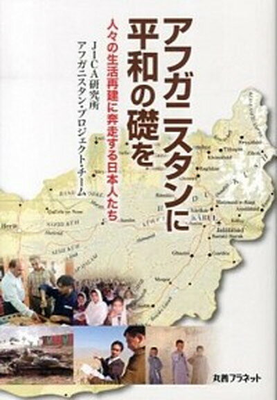 【中古】アフガニスタンに平和の礎を 人々の生活再建に奔走する日本人たち /丸善プラネット/JICA研究所（単行本）
