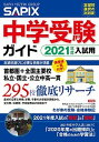 【中古】SAPIX中学受験ガイド 2021年度入試用/代々木ライブラリ-/SAPIX小学部（単行本）