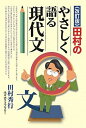 【中古】田村のやさしく語る現代文 改訂版/代々木ライブラリ-/田村秀行（単行本）