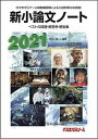 【中古】新小論文ノート ベストの問題 解答例 解説集 2021 /代々木ライブラリ-/代々木ゼミナール（単行本）