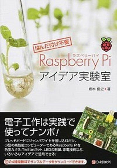 Raspberry　Piアイデア実験室 はんだ付け不要 /シ-アンドア-ル研究所/坂本俊之（単行本（ソフトカバー））