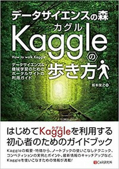 データサイエンスの森　Kaggleの歩き方 データサイエンス＆機械学習のためのポータルサイトの /シ-アンドア-ル研究所/坂本俊之（単行本）