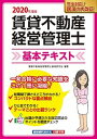 【中古】賃貸不動産経営管理士基本テキスト 令和2年度版 /建