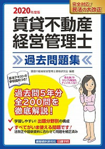 【中古】賃貸不動産経営管理士過去問題集 2020年度版 /建