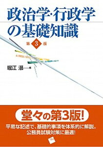 【中古】政治学・行政学の基礎知識 第3版/一藝社/堀江湛(単行本(ソフトカバー))