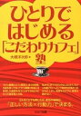 【中古】ひとりではじめる「こだわりカフェ」塾 /セルバ出版/大槻洋次郎(単行本)
