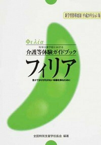 【中古】フィリア 新学習指導要領（平成29年公示）版 特別支援学校における介護等体験ガイドブック /ジア-ス教育新社/全国特別支援学校長会（単行本（ソフトカバー））