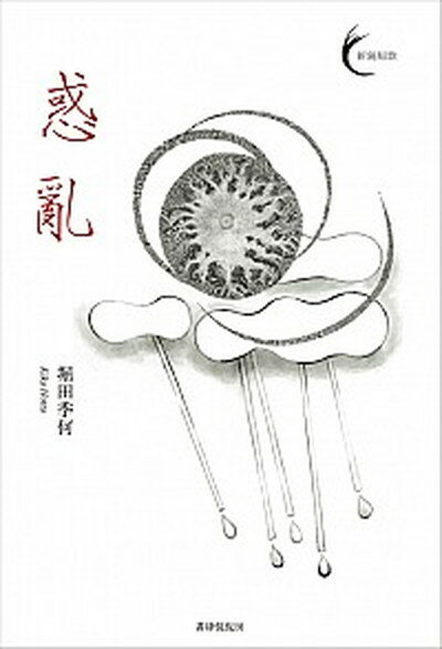 【中古】惑亂 /書肆侃侃房/堀田季何（単行本（ソフトカバー））