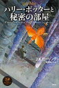 【中古】ハリー・ポッターと秘密の部屋 新装版/静山社/J.K.ローリング(単行本)