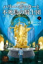 【中古】ハリー ポッターと不死鳥の騎士団 上 新装版/静山社/J．K．ローリング（単行本）