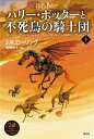 【中古】ハリー ポッターと不死鳥の騎士団 下 新装版/静山社/J．K．ローリング（単行本）