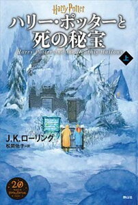 【中古】ハリー・ポッターと死の秘宝 上 新装版/静山社/J．K．ローリング（単行本）