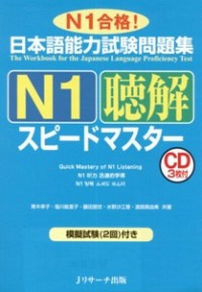 【中古】日本語能力試験問題集N1聴