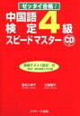 【中古】中国語検定4級スピ-ドマス