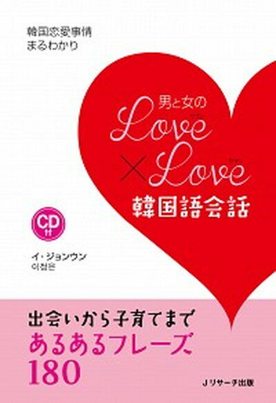 【中古】男と女のLove×Love韓国語会話 韓国の恋愛事情まるわかり /Jリサ-チ出版/李貞恩（単行本）