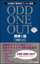 【中古】ODD ONE OUT英検1級英単語1400 4択問題で難単語をスッキリ整理 /Jリサ-チ出版/青柳璃乃（単行本）