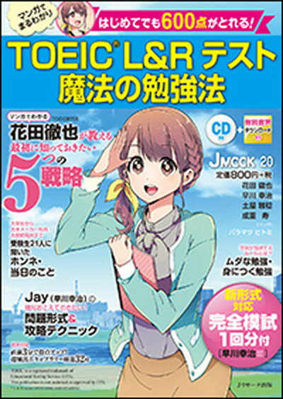 【中古】TOEIC　L＆Rテスト魔法の勉強法 マンガでまるわかりはじめてでも600点がとれる！ /Jリサ-チ出版（ムック）