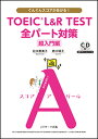 【中古】TOEIC L＆R TEST全パート対策超入門編 ぐんぐんスコアがあがる！ /Jリサ-チ出版/松本恵美子（単行本）