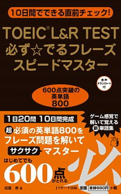 【中古】TOEIC（R）　L＆R　TEST　必ず