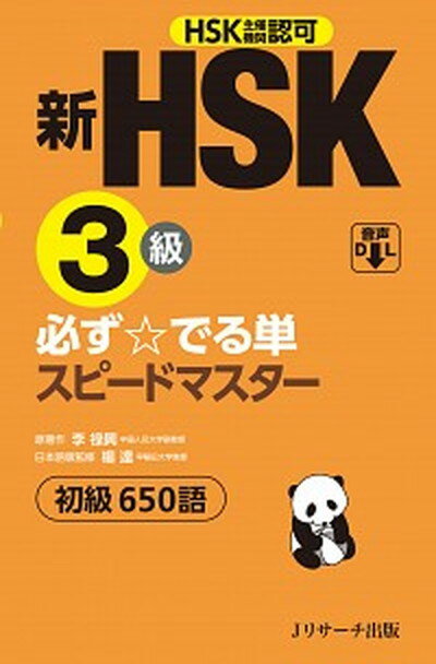 【中古】新HSK3級必ず☆でる単スピ