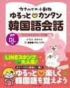 【中古】カナヘイの小動物ゆるっとカンタン韓国語会話 音声DL付き /Jリサ-チ出版/カナヘイ（単行本（ソフトカバー））