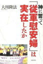 【中古】神に誓って「従軍慰安婦」は実在したか /幸福実現党/大川隆法(単行本)