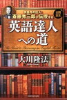 【中古】英語界の巨人・斎藤秀三郎が伝授する英語達人への道 /幸福の科学出版/大川隆法（単行本）