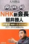 【中古】NHK新会長籾井勝人守護霊本音ト-ク・スペシャル タブ-にすべてお答えする /幸福の科学出版/大川隆法（単行本）