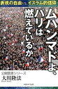 【中古】ムハンマドよ、パリは燃えているか。 表現の自由vs.イスラム的信仰 /幸福の科学出版/大川隆法(単行本)
