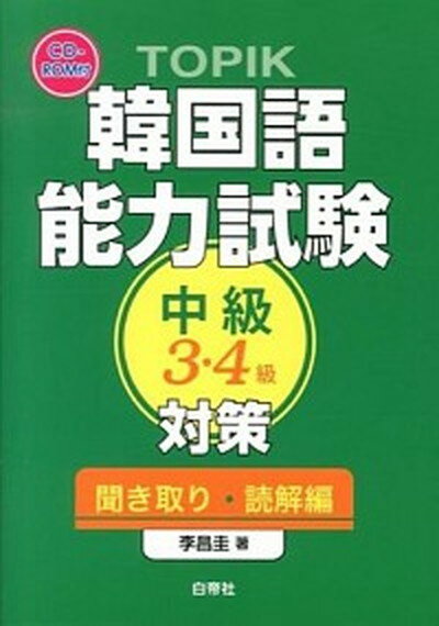 【中古】TOPIK韓国語能力試験中級3・4級対策 聞き取り・読解編 /白帝社/李昌圭（単行本（ソフトカバー））