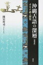 【中古】沖縄古語の深層 オモロ語の探究 増補版/森話社/間宮厚司(単行本)
