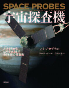 【中古】宇宙探査機 ルナ1号からはやぶさ2まで50年間の探査史 /飛鳥新社/フィリップ・セゲラ（単行本）