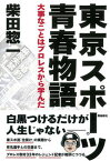 【中古】東京スポ-ツ青春物語 大事なことはプロレスから学んだ /飛鳥新社/柴田惣一（単行本）