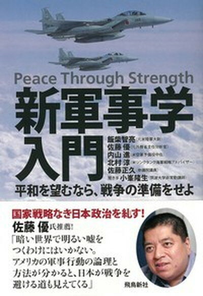 【中古】新軍事学入門 平和を望むなら、戦争の準備をせよ /飛鳥新社/飯柴智亮（単行本）