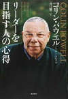 【中古】リーダーを目指す人の心得 /飛鳥新社/コリン・パウエル（文庫）