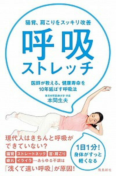 【中古】呼吸ストレッチ 猫背、肩こりをスッキリ改善 /飛鳥新社/本間生夫（単行本（ソフトカバー））