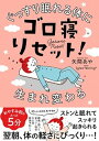 【中古】ゴロ寝リセット! ぐっすり眠れる体に生まれ変わる /飛鳥新社/矢間あや(単行本(ソフトカバー))