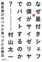 【中古】なぜ星付きシェフの僕がサイゼリヤでバイトす