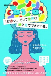 【中古】1は赤い。そして世界は緑と青でできている 「文字に色が見える」共感覚のはなし /飛鳥新社/望月菜南子（単行本（ソフトカバー））