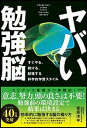 楽天VALUE BOOKS【中古】ヤバい勉強脳 すぐやる、続ける、記憶する科学的学習スタイル /飛鳥新社/菅原洋平（単行本（ソフトカバー））