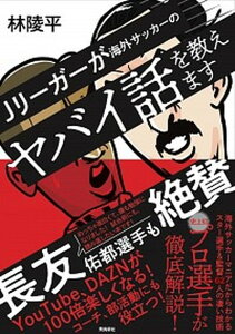 【中古】Jリーガーが海外サッカーのヤバイ話を教えます /飛鳥新社/林陵平(単行本(ソフトカバー))