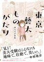 【中古】東京藝大ものがたり /飛鳥新社/あららぎ菜名(単行本(ソフトカバー))
