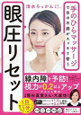 【中古】眼圧リセット 手のひらマッサージで目の不調がスッキリ整う /飛鳥新社/清水ろっかん(単行本(ソフトカバー))