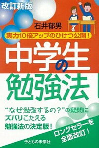【中古】中学生の勉強法 実力10倍アップのひけつ公開! 改訂新版/子どもの未来社/石井郁男(単行本(ソフトカバー))