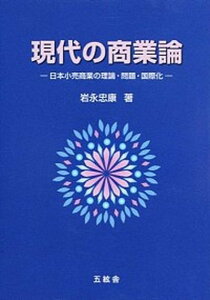 【中古】現代の商業論 日本小売商業の理論・問題・国際化 /五絃舎/岩永忠康(単行本)