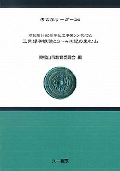 【中古】三角縁神獣鏡と3〜4世紀の東松山 市制施行60周年記