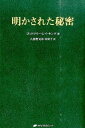 【中古】明かされた秘密 /ナチュラルスピリット/ゴッドフリ-・レイ・キング(単行本)